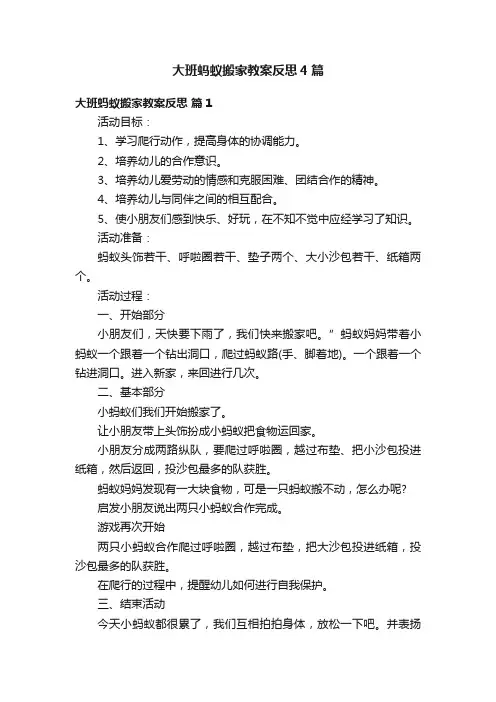 大班蚂蚁搬家教案反思4篇