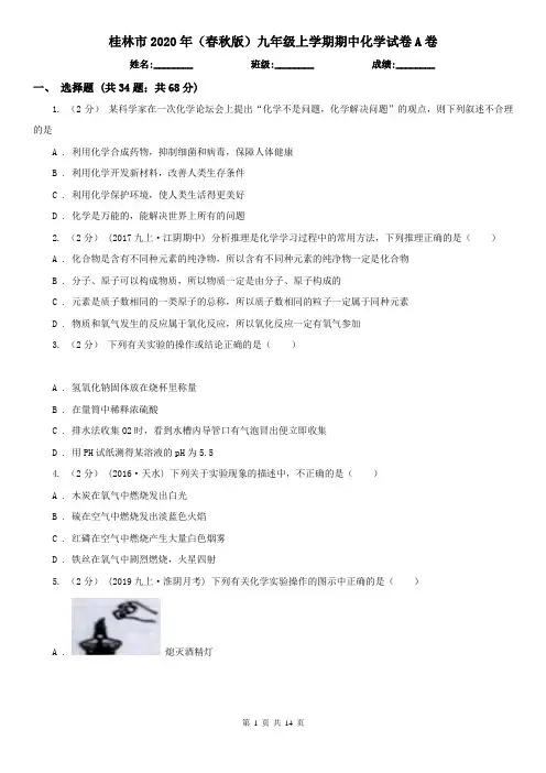 桂林市2020年(春秋版)九年级上学期期中化学试卷A卷