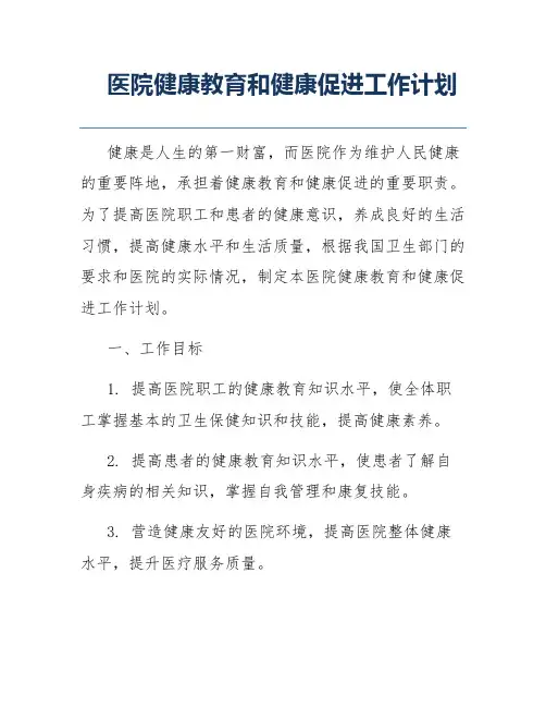 医院健康教育和健康促进工作计划