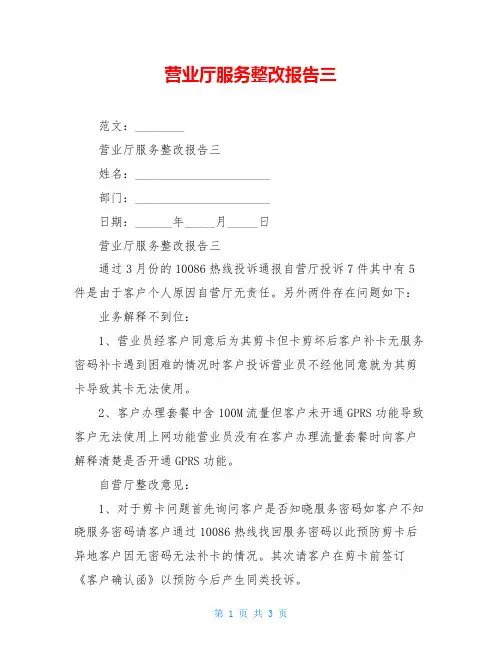 营业厅服务整改报告三