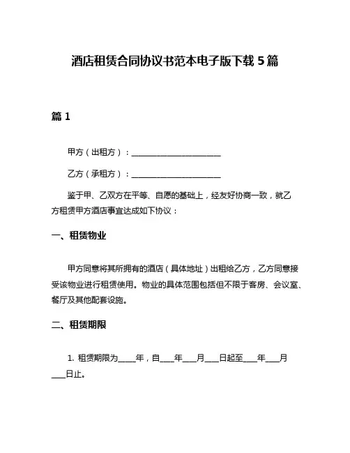 酒店租赁合同协议书范本电子版下载5篇