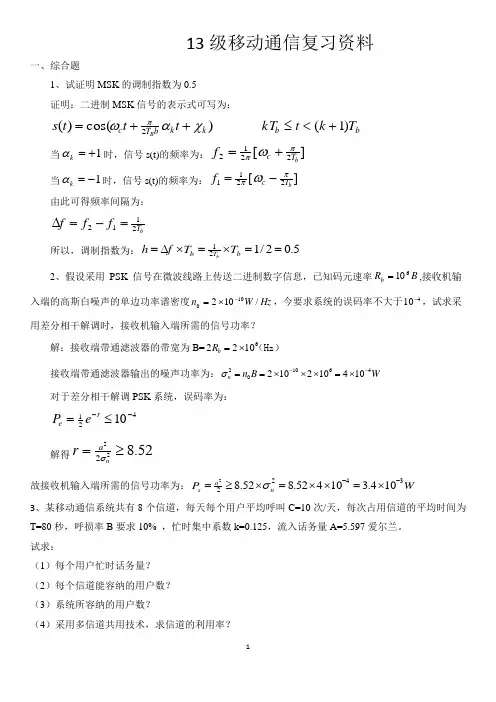 13级移动通信复习资料