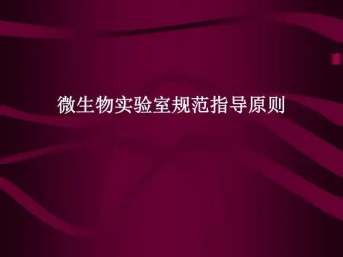 微生物实验室规范指导原则 PPT课件