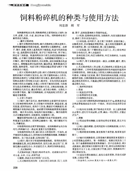 饲料粉碎机的种类与使用方法