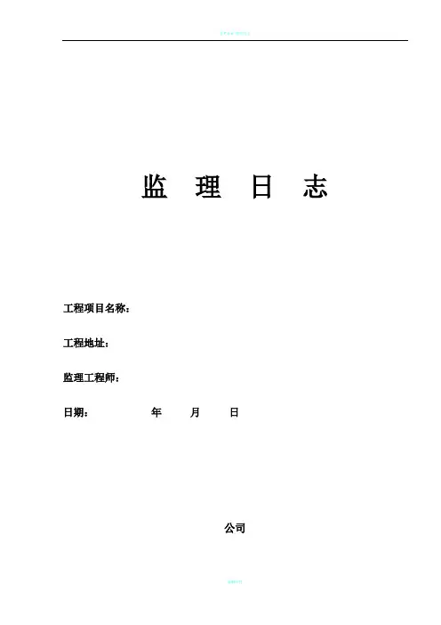 监理日志表格