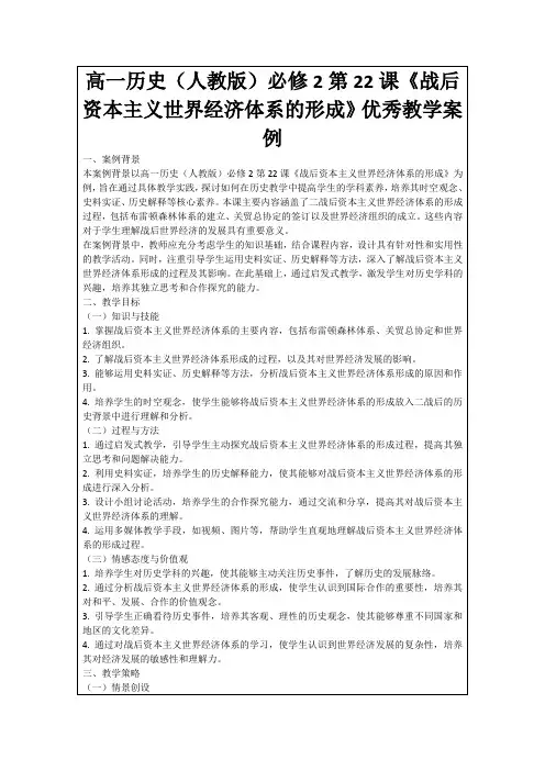 高一历史(人教版)必修2第22课《战后资本主义世界经济体系的形成》优秀教学案例