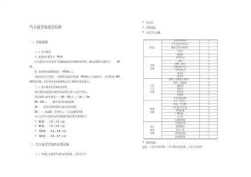 汽车露营地建设标准