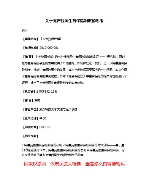 关于完善我国生育保险制度的思考