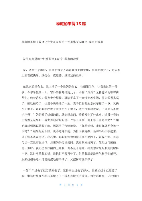 家庭的事情15篇