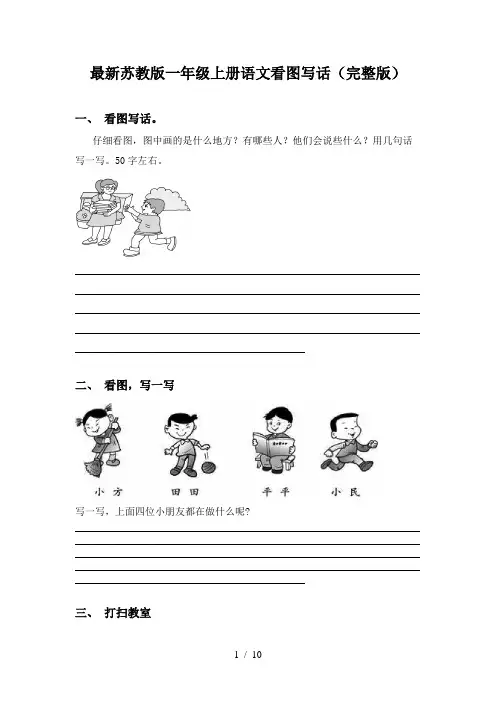 最新苏教版一年级上册语文看图写话(完整版)