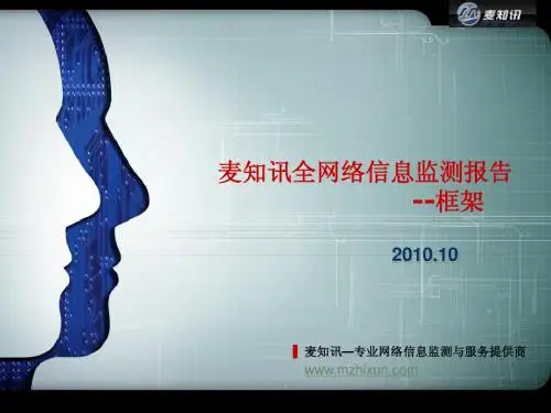 全网络信息监测报告 框架 -麦知讯提供 2010.10