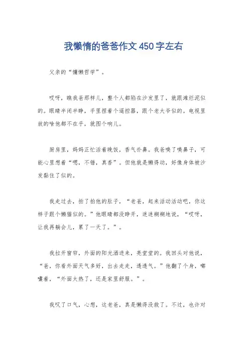 我懒惰的爸爸作文450字左右