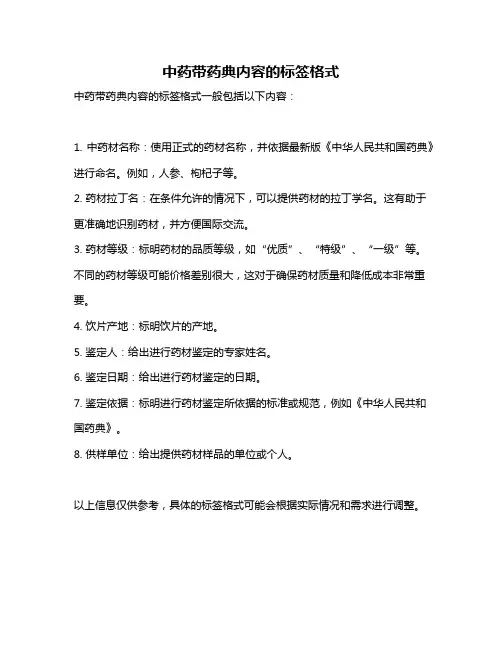 中药带药典内容的标签格式