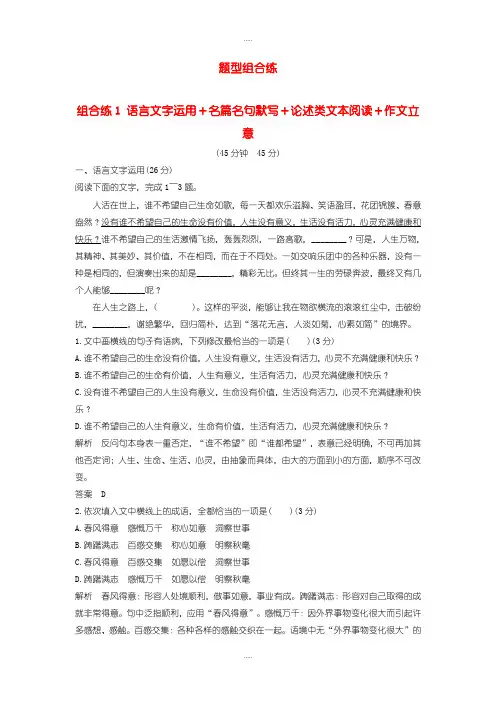 新编全国通用2019高考语文二轮复习精编冲刺组合练1语言文字运用+名篇名句默写+论述类文本阅读+作文立意