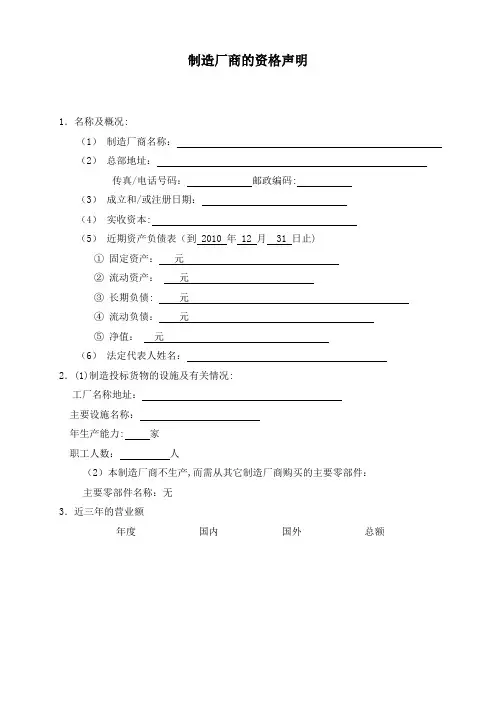 制造厂商的资格声明格式