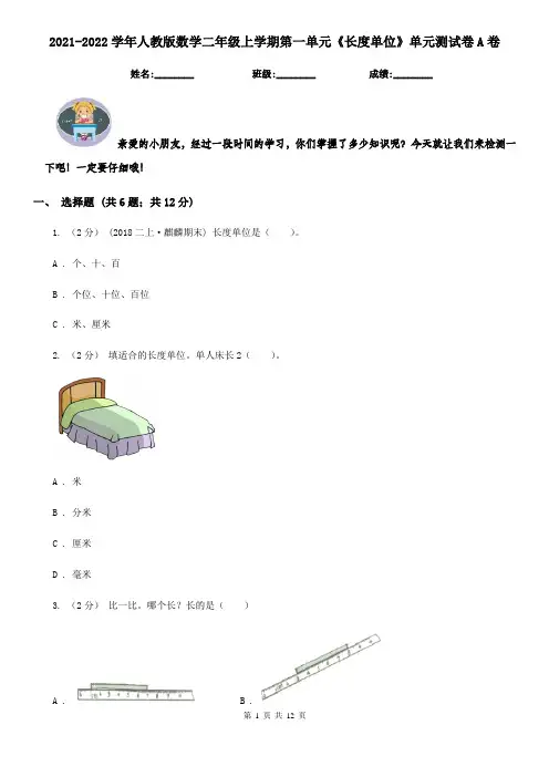 2021-2022学年人教版数学二年级上学期第一单元《长度单位》单元测试卷A卷