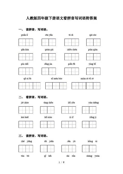 人教版四年级下册语文看拼音写词语附答案
