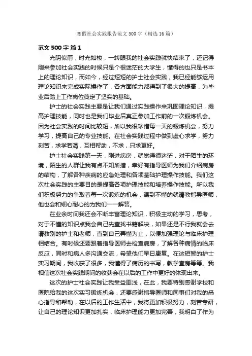 寒假社会实践报告范文500字（精选16篇）