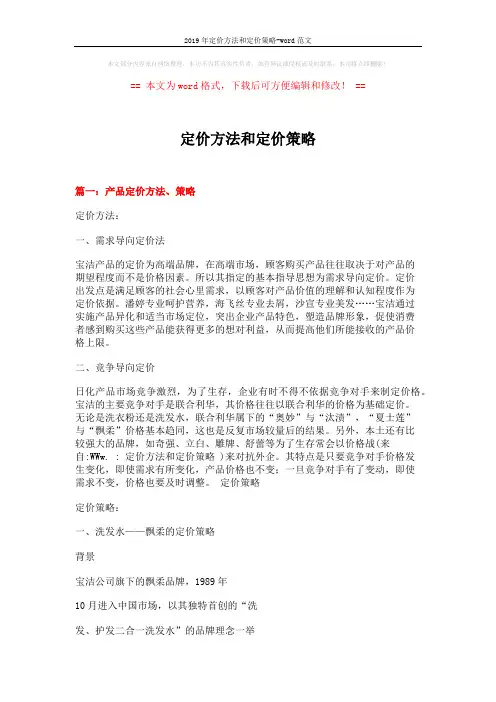 2019年定价方法和定价策略-word范文 (13页)