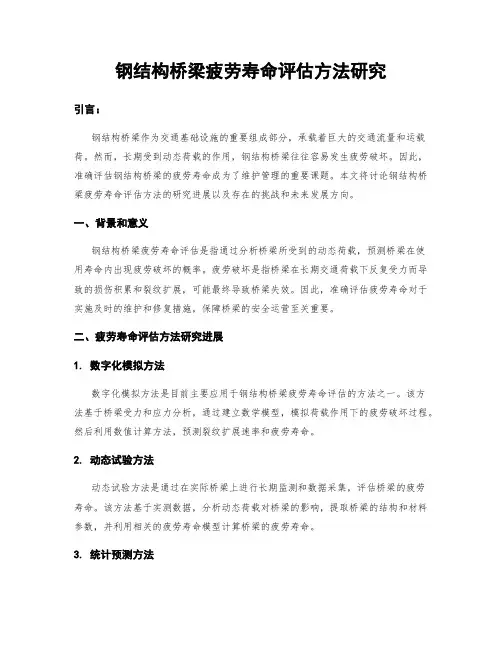 钢结构桥梁疲劳寿命评估方法研究