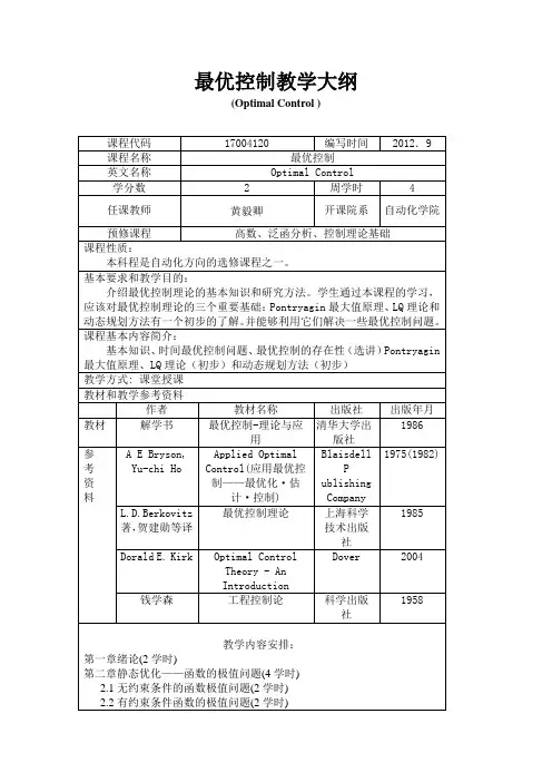 《最优控制》教学大纲-hyq
