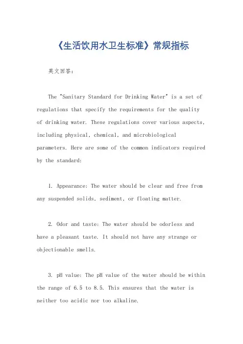 《生活饮用水卫生标准》常规指标