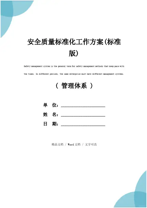 安全质量标准化工作方案(标准版)