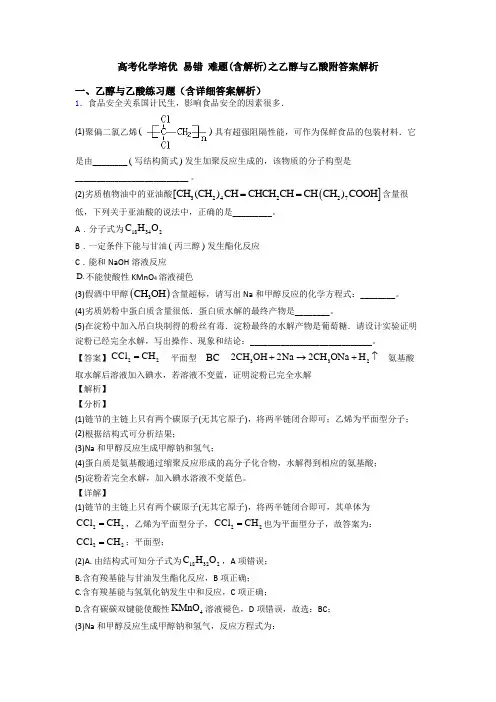 高考化学培优 易错 难题(含解析)之乙醇与乙酸附答案解析