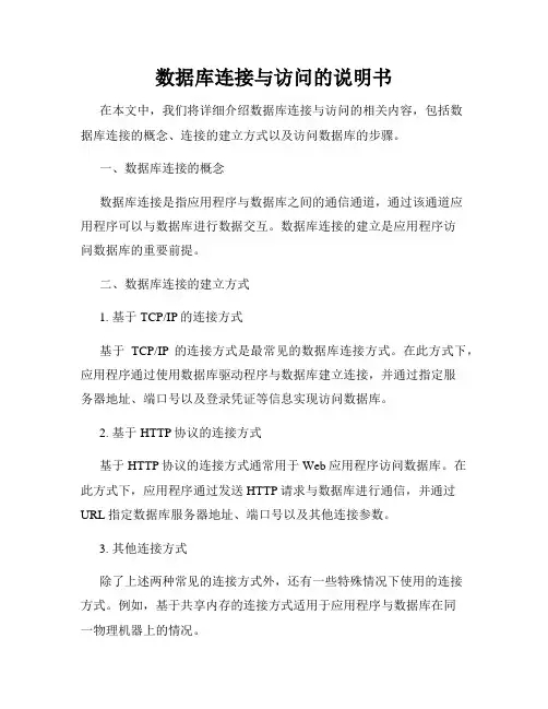 数据库连接与访问的说明书