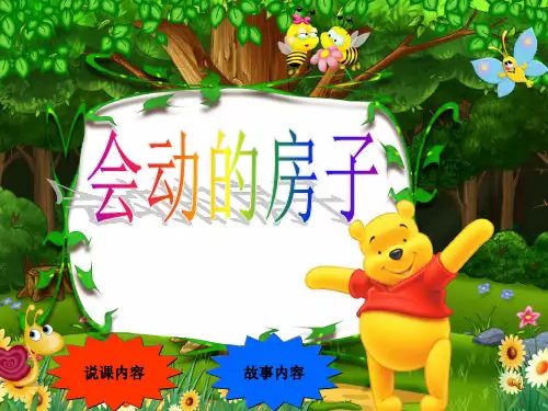 会动的房子(新) - 副本PPT课件