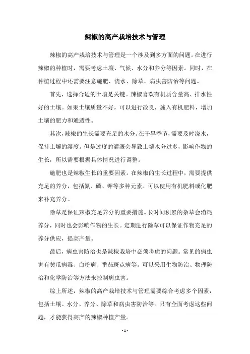 辣椒的高产栽培技术与管理