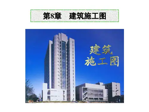 建筑施工图教学课件PPT