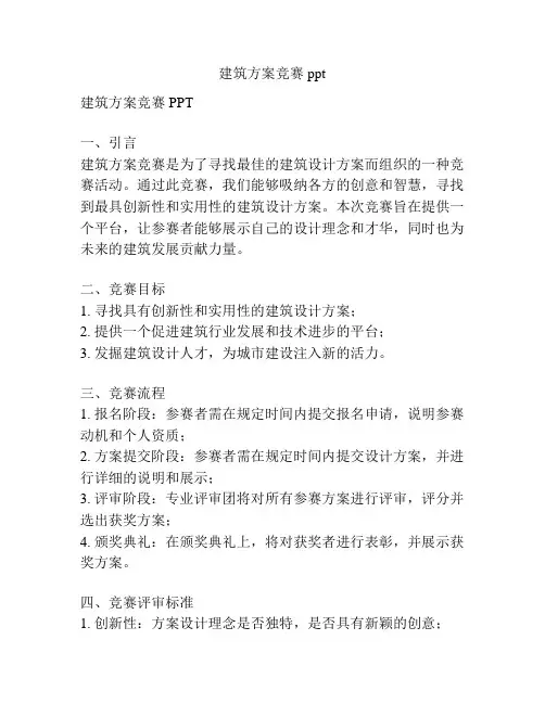 建筑方案竞赛ppt