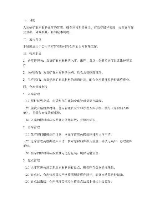 矿石原材料仓库管理制度