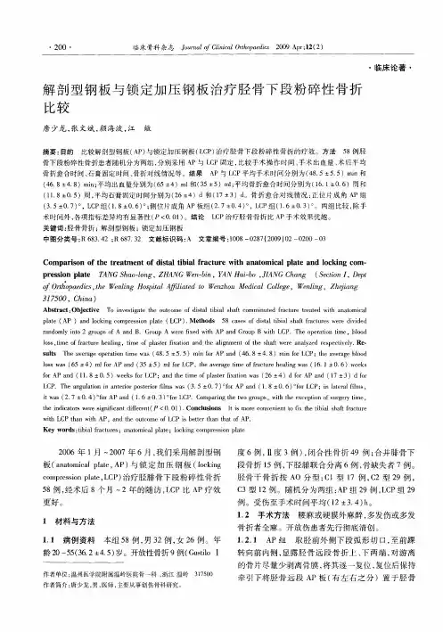 解剖型钢板与锁定加压钢板治疗胫骨下段粉碎性骨折比较