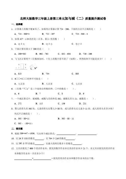北师大版数学三年级上册第三单元加与减(二)质量提升测试卷(附答案)