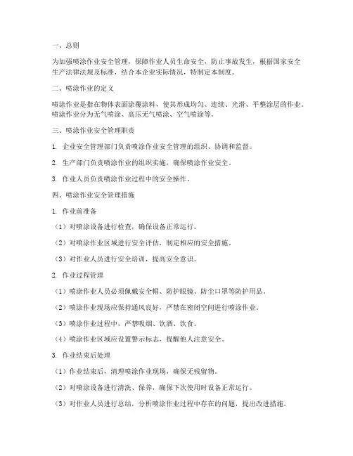 喷涂作业安全管理制度