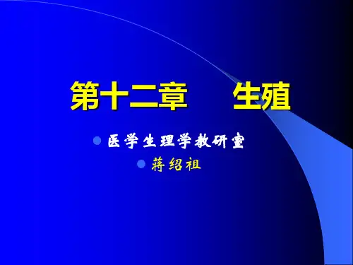 人体解剖生理学完整课件----生殖