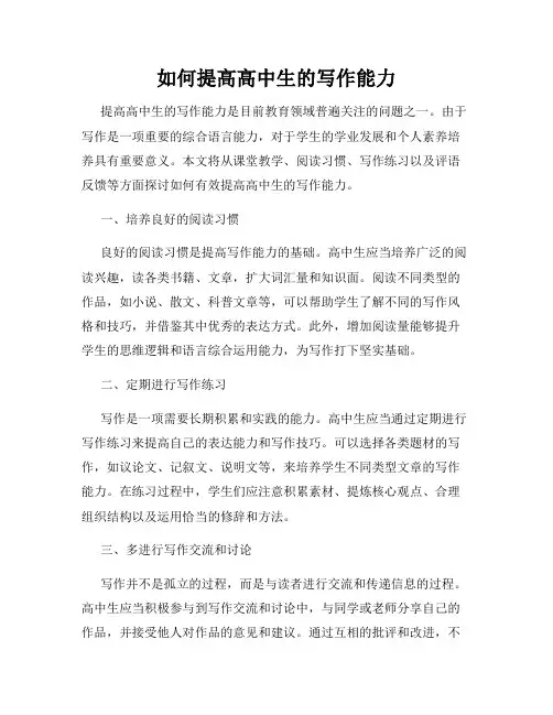 如何提高高中生的写作能力