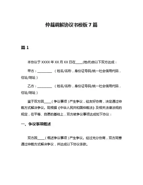 仲裁调解协议书模板7篇