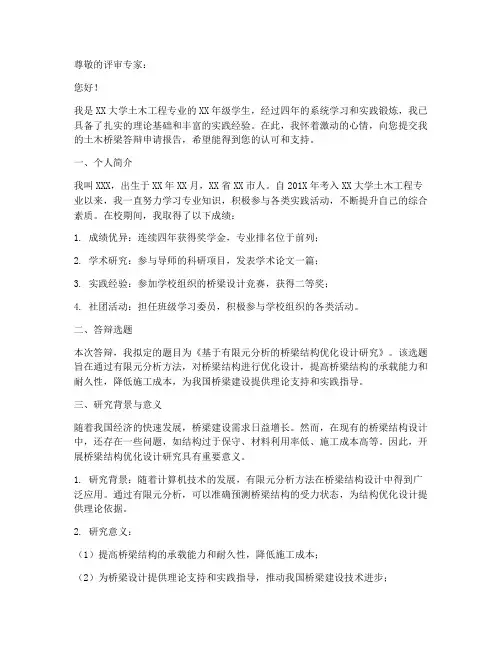 土木桥梁答辩申请报告