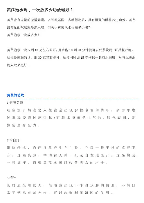 黄芪泡水喝,一次放多少功效最好？