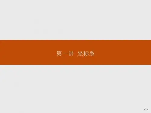 高中数学人教A版选修4-4课件：1-1平面直角坐标系