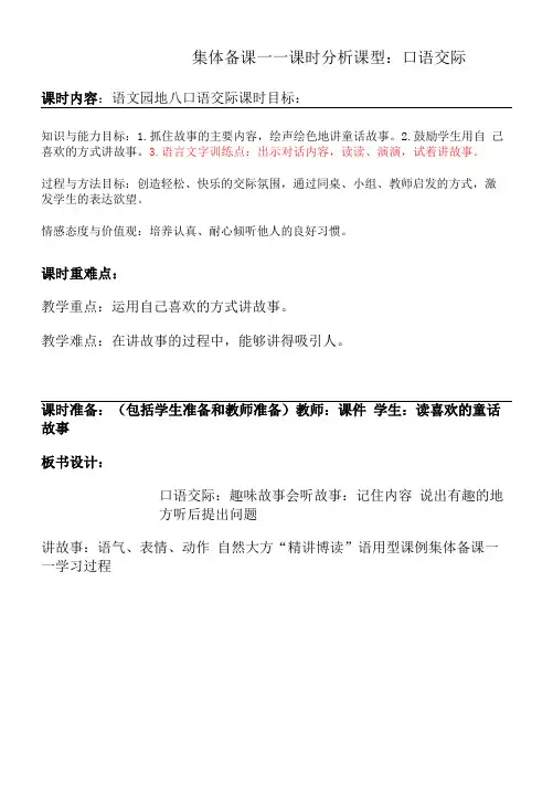 部编版三年级语文下册第8单元《口语交际-趣味故事会》集体备课教案