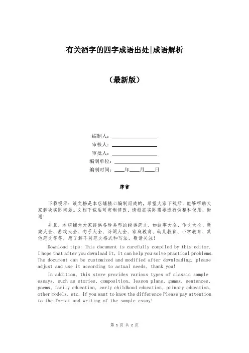 有关酒字的四字成语出处-成语解析