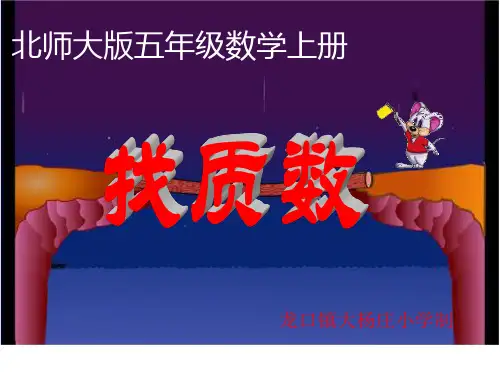 北师大版数学五年级上册《找质数》PPT课件
