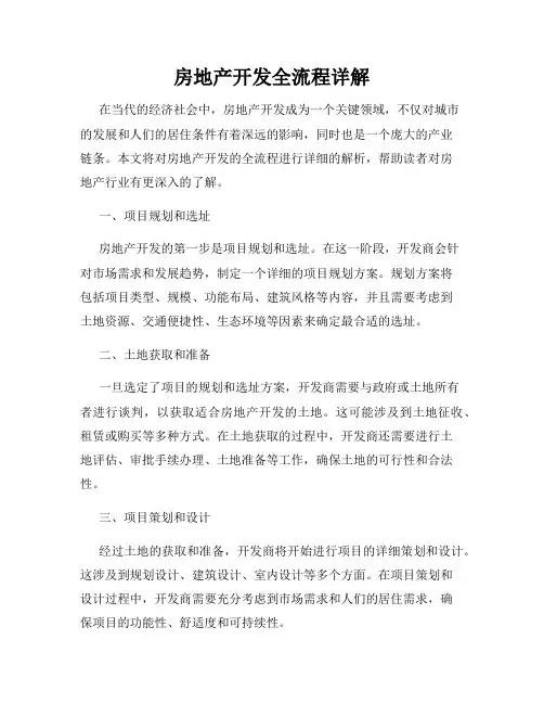 房地产开发全流程详解