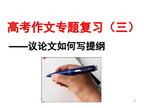 议论文如何写提纲(课堂PPT)