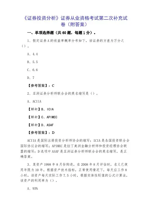 《证券投资分析》证券从业资格考试第二次补充试卷（附答案）
