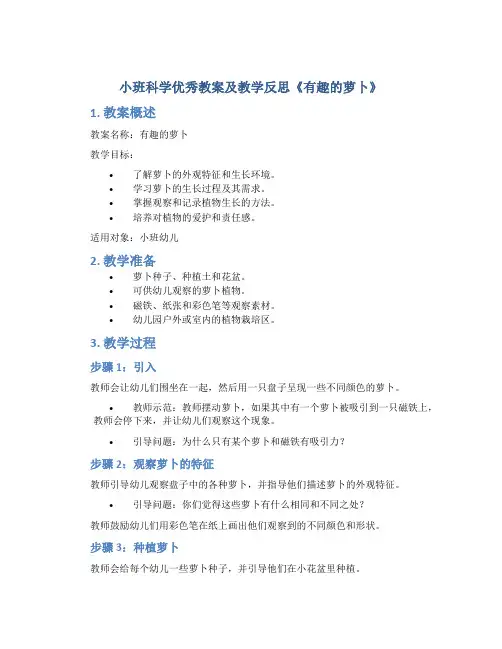 小班科学优秀教案及教学反思《有趣的萝卜》